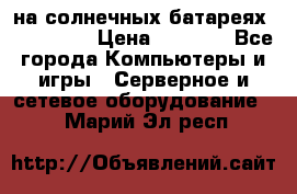 PowerBank на солнечных батареях 20000 mAh › Цена ­ 1 990 - Все города Компьютеры и игры » Серверное и сетевое оборудование   . Марий Эл респ.